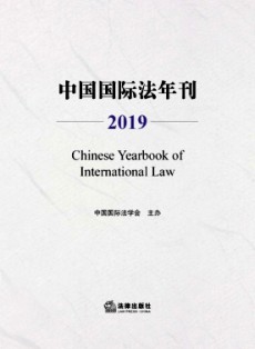 中国国际法年刊